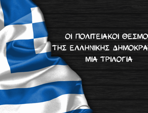 Εκπαιδευτικό πρόγραμμα με θέμα τo δημοκρατικό μας πολίτευμα