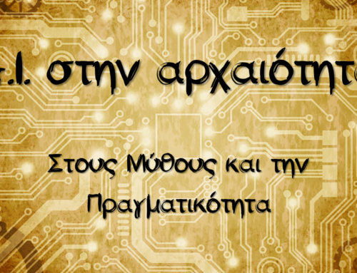 Α.Ι. στην αρχαιότητα: Στους Μύθους και την Πραγματικότητα