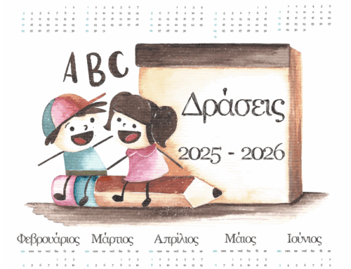 Πρόγραμμα δραστηριοτήτων σχ. έτους 2025-26